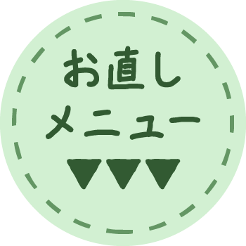お直しメニュー