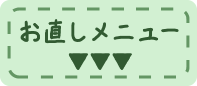 お直しメニュー
