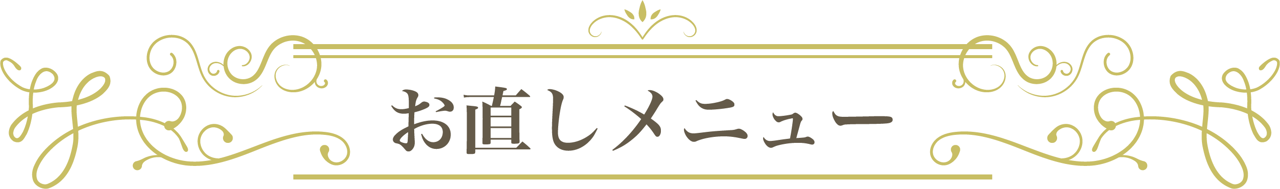 お直しメニュー